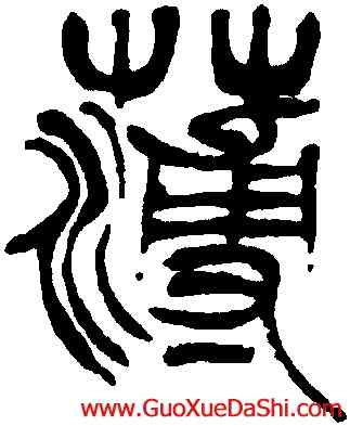 薄,徐三庚,書法字典